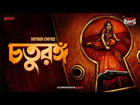 Sunday Suspense Classics | Chaturanga | Manoj Sen | Mirchi Bangla Audio Story