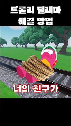 트롤리 딜레마 해결 방법 #brawlstars #브롤스타즈
