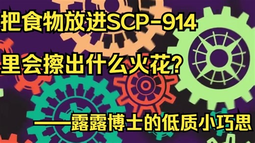 【SCP基金会】SCP-914 小测试