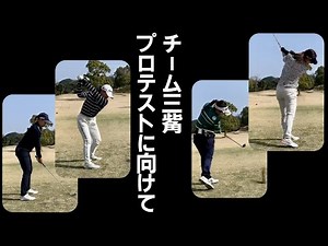 チーム三觜プロテスト組...本格始動！【 2022年3月25日 】ゴルフの真髄に迫るインスタライブ！
