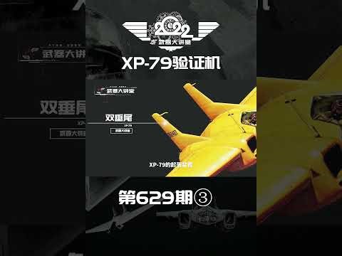 详解无头怪物，美军XP-79验证机，飞行员得趴着开③#武器大讲堂 #武器大讲堂2022