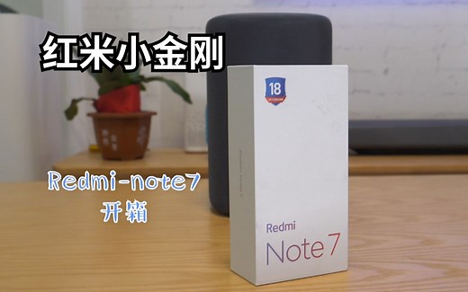 【开箱】红米-redmi-NOTE7简单开箱上手体验