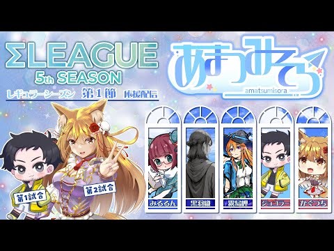 【第5期 #Σリーグ】開幕戦（第1節）『あまつみそら』応援配信【#あまそら】