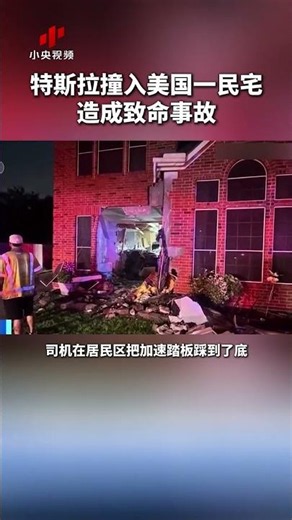 Tesla Crashes into US Home in Fatal Accident, Surveillance Footage Released | CCTV Chinese #shorts