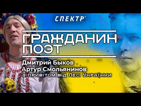 Гражданин поэт: "С кем кончает В.В.Путин". Артур Смольянинов и Дмитрий Быков #3 @spektrpress