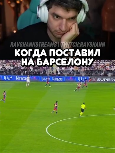 twitch: ravshann #равшан #стая #футбол #барселона #реалмадрид #рекомендации