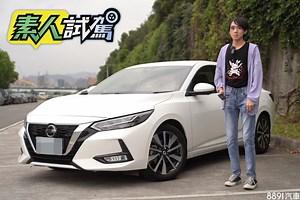 【素人試駕】New Sentra是舒適、運動兼具的好選擇嗎？仙草21天長期試用心得-長測報告|8891汽車評價