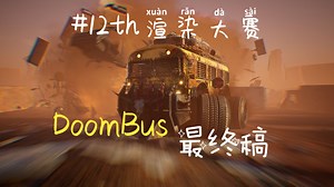 《DoomBus》最终稿完结撒花！