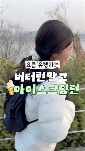 Nowadays, runners make ice cream while running.