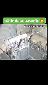 💥คลิปหม้อแปลงระเบิดพร้อมระบบดับเพลิง⚡👷✅ | ช่างไฟฟ้าส่วนภูมิภาค