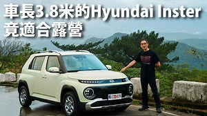 『影片』新思維Hyundai Inster豈止是都會純電！ 大家都以為一款和Suzuki Ignis尺碼相當的3.8米等級純電動力Hyundai Inster，乃是純粹的都會電動掀背車，但沒看過實車和這部影片，千萬不要做此論斷，因為Inster的後座膝部空間「竟比Toyota國產神車Corolla Cross還要長」嚇死寶寶！且機能表現不輸Honda Fit，露營、車宿很OK，堪稱最令人驚奇的小型純電休旅車。 ＃HYUNDAI ＃INSTER ＃露營 ＃電動車 ＃休旅車 | CARLINK