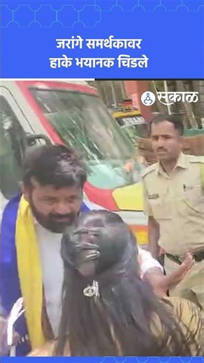 जरांगे समर्थक Archana Shah अन् Laxman Hake यांच्यात शा‍ब्दिक बाचाबाची |