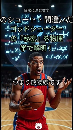 17. 🏀なぜ『高い弧』だと絶対入る？🏀 神秘のシュート『放物線』を物理学で完全解剖！ #バスケットボール #シュート #物理学 #放物線 #スポーツ科学 #ゴッドシューター #シュートフォ