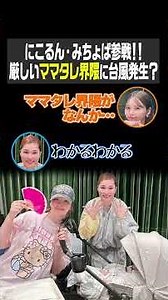 にこるん・みちょぱ参戦！！厳しいママタレ界隈に台風発生？（藤田ニコルのニコニチ）