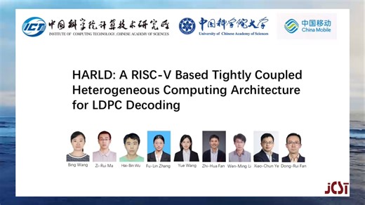 中国科学院计算所李文明团队&中国移动研究院：HARLD：一种基于RISC-V的LDPC译码紧耦合异构计算架构