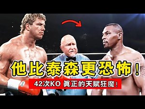 比泰森更恐怖！42次KO的左勾拳之王，他才是真正的天賦狂魔！【拳擊比賽】湯米莫裏森｜Tommy Morrison