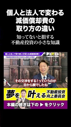 個人と法人で取り扱いが変わる不動産投資の減価償却費 #shorts