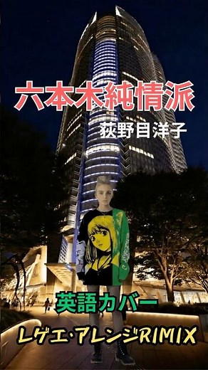 六本木純情派 荻野目洋子 英語レゲエREMIX #shorts #aicover #荻野目洋子
