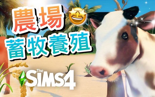 农场可以玩了！乳牛畜牧养殖！!新农作物！│SIMS 4 模拟人生4