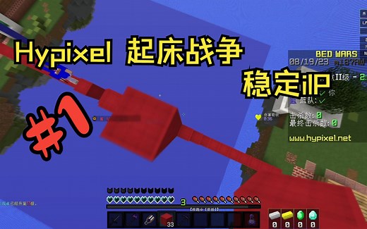 【Hypixel我的世界】起床战争#1 稳定加速ip