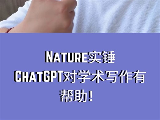 Nature实锤ChatGPT对学术写作有帮助！