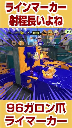 【スプラトゥーン３】ラインマーカーの射程長いよね【96ガロン】