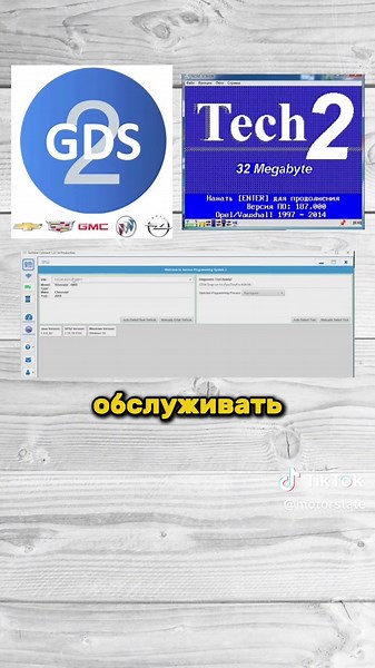 GDS2 vs SPS2 vs TECH2WIN: СРАВНЕНИЕ ПРОГРАММ ДИАГНОСТИКИ GM В этом видео мы подробно разберем, чем отличаются программы GDS2, SPS2 и Tech2Win для автомобилей GM. Вы узнаете, для каких моделей и задач подходит каждая из них: диагностика, программирование или работа с устаревшими авто. Поможем вам выбрать подходящий инструмент! Нужна установка программ? Напиши нам в комментарии! GM SPS2 GDS2 online - 30 дней - 10660 грн #автосервис #автодиагностика #GM