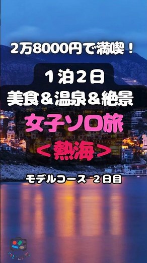 【熱海】2万8000円で満喫！１泊２日美食＆温泉＆絶景！女子ソロ旅モデルコース＜２日目＞ #shorts #熱海 #美食 #温泉 #絶景 #女子ソロ旅 #一人旅 #国内旅行
