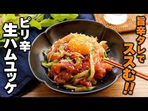 【ピリ辛生ハムユッケ】旨辛タレでお箸がススむ！ご飯に乗せて丼にしても！