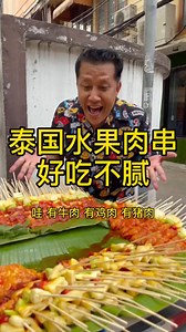 泰国街头的水果肉串～好吃不腻！ #泰国 #美食 | 大胃王阿浩