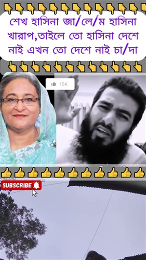 "সবাই বলে হাসিনা জা/লে/ম হাসিনা মানুষ না এখন কি কে চাদা নেয়"#trending #viral #funny