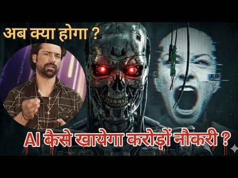 "Ai कैसे खायेगा करोड़ों नौकरी ? "ब्रह्मांड से Ai तक का सफ़र .!