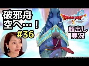 The evil-destroying ship takes to the sky...! "Dragon Quest 10 (PS4 version)" Female Commentary #36