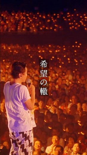 #サザンオールスターズ 「希望の轍」 from #茅ヶ崎ライブ2023 #shorts