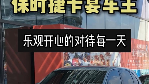 街头随机采访——揭秘保时捷卡宴车主的职业 本期车主寄语：乐观开心的对待每一天