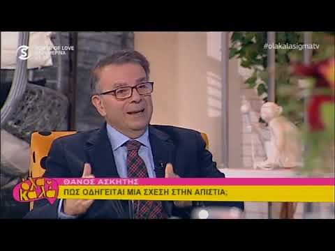 Δρ. Θάνος Ασκητής - Η απιστία στη σχέση του ζευγαριού
