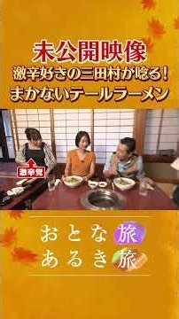 未公開～絶品まかないラーメン【但馬の隠れ里 豊岡・出石】国宝級の伝統と美味いもん #おとな旅あるき旅 #traveljapan #三田村邦彦 #吉川亜樹