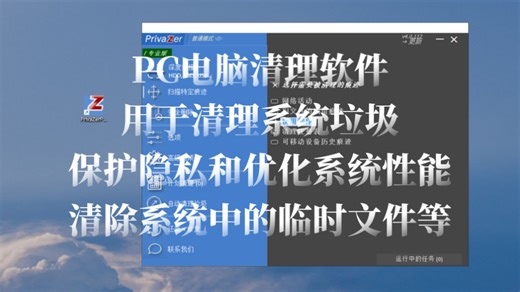 PC电脑清理软件，用于清理系统垃圾、保护隐私和优化系统性能，清除系统中的临时文件、日志文件等