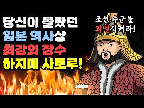 일본의 충무공! 하지메 사토루 (feat. 칠천량해전) [임진왜란-32]