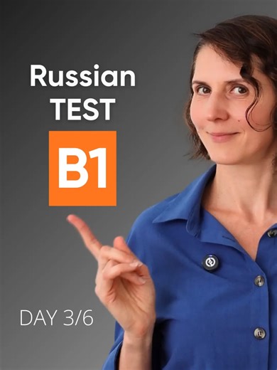 Russian Listening Test: Level B1 (Part 3/6) Test your Russian level! If you understood the audio, your level is B1 or higher. ✅ Ready for the next level? The full test (A1-C2) is waiting for you! 🔗 Link in BIO #learnrussian #russianforbeginners #ruruland #russianquiz