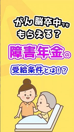 【9割が申請漏れ】「がん」「脳卒中」でも貰える！ 老後を救う「障害年金」の受給条件と申請テクニック #shorts #年金 #老後