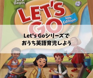 子供の英会話はLet’s go（レッツゴー）シリーズがおすすめ！おうち英語育児への活用法