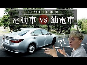 【長期使用】油電車值不值？！油電車七年心得分享～純電世代油電車還香嗎？LEXUS ES300h / Toyota Camry Hybrid