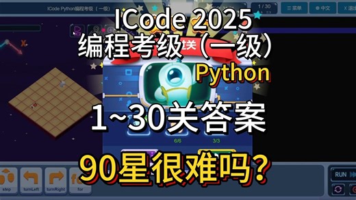 ICode Python编程考级（一级）答案