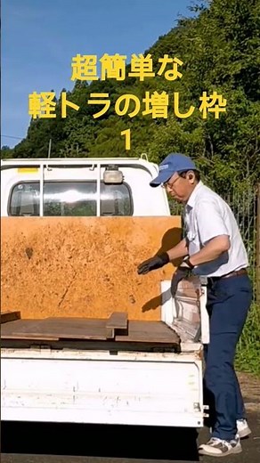 超簡単な軽トラの増し枠 1 コンパネ3枚と角材3本、ビスがあれば簡単に作れます。この動画はシリーズで０番から５番まであります。是非ごらんください。#Ruraljapan