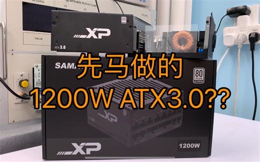 【真的】先马XP1200w白金全模组ATX3.0电源拆解评测