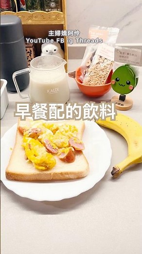煮了南瓜籽燕麥米漿，可以配早餐🍳 #早餐配飲料 #豆漿機 #豆靈 #芍品軒 #嬌阿伶