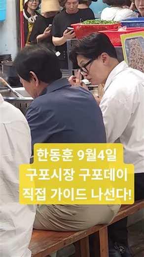 한동훈 9월4일 구포시장 구포데이 직접 가이드 나선다! 사상 최다 시간당 5만명 인파 운집 예상! 경찰 병력 1개 중대 투입 예상!!