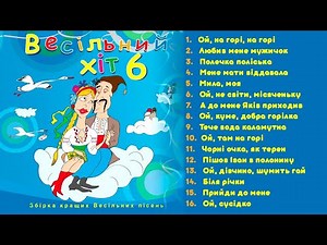 Збірка українських народних пісень - "Весільний Хіт Частина 6"