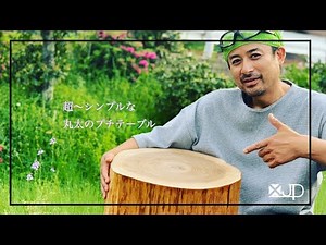 【蔵出し動画】木工DIY 庭で使うプチテーブルを丸太で作ってみた How to make small table